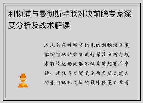 利物浦与曼彻斯特联对决前瞻专家深度分析及战术解读