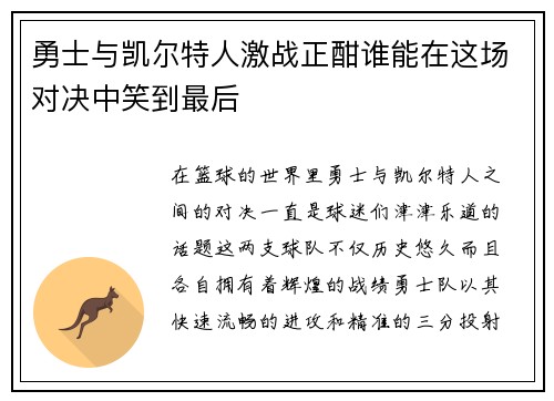 勇士与凯尔特人激战正酣谁能在这场对决中笑到最后