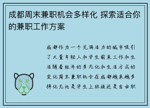 成都周末兼职机会多样化 探索适合你的兼职工作方案
