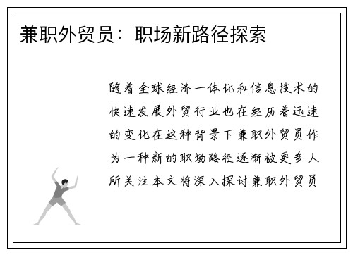 兼职外贸员：职场新路径探索