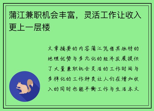 蒲江兼职机会丰富，灵活工作让收入更上一层楼