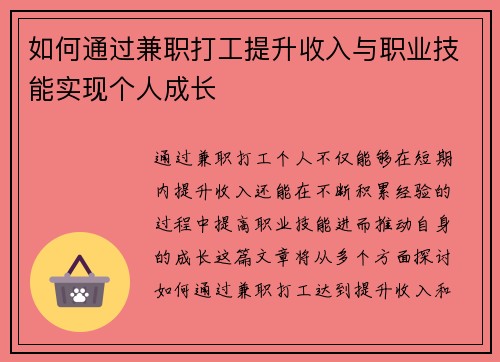 如何通过兼职打工提升收入与职业技能实现个人成长