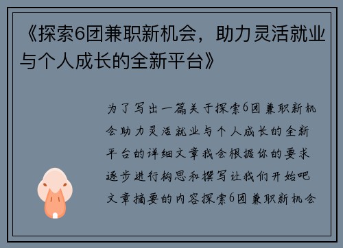 《探索6团兼职新机会，助力灵活就业与个人成长的全新平台》