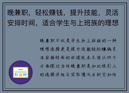 晚兼职，轻松赚钱，提升技能，灵活安排时间，适合学生与上班族的理想选择