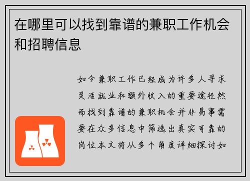 在哪里可以找到靠谱的兼职工作机会和招聘信息