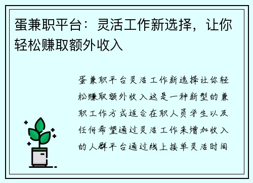 蛋兼职平台：灵活工作新选择，让你轻松赚取额外收入