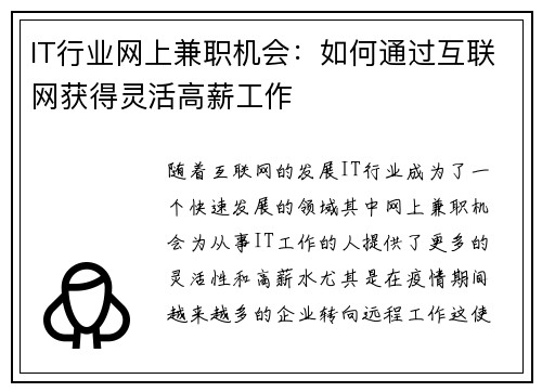 IT行业网上兼职机会：如何通过互联网获得灵活高薪工作
