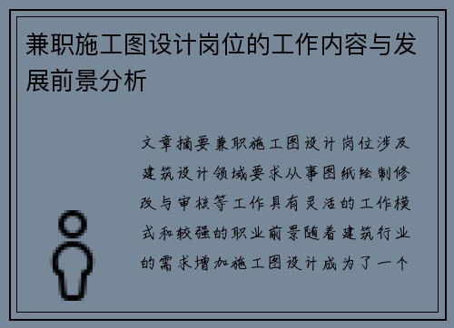 兼职施工图设计岗位的工作内容与发展前景分析