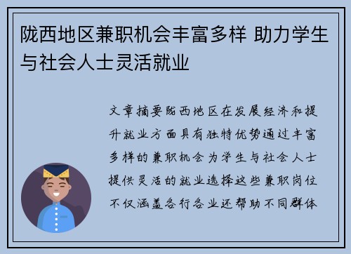 陇西地区兼职机会丰富多样 助力学生与社会人士灵活就业