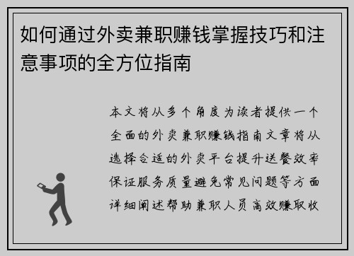 如何通过外卖兼职赚钱掌握技巧和注意事项的全方位指南
