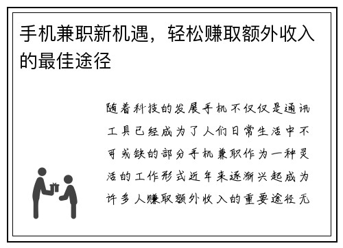 手机兼职新机遇，轻松赚取额外收入的最佳途径