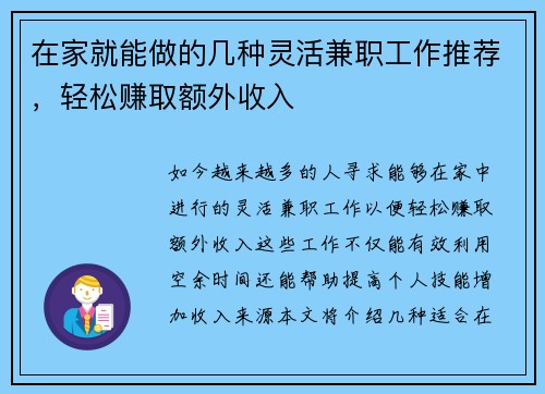 在家就能做的几种灵活兼职工作推荐，轻松赚取额外收入