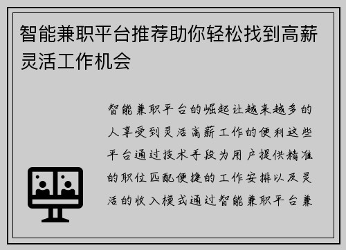 智能兼职平台推荐助你轻松找到高薪灵活工作机会