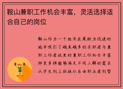 鞍山兼职工作机会丰富，灵活选择适合自己的岗位