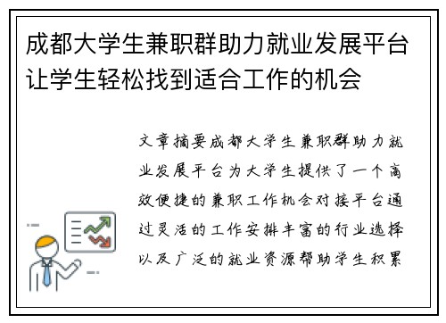 成都大学生兼职群助力就业发展平台让学生轻松找到适合工作的机会