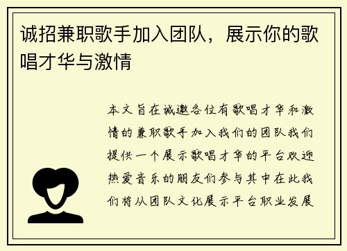 诚招兼职歌手加入团队，展示你的歌唱才华与激情