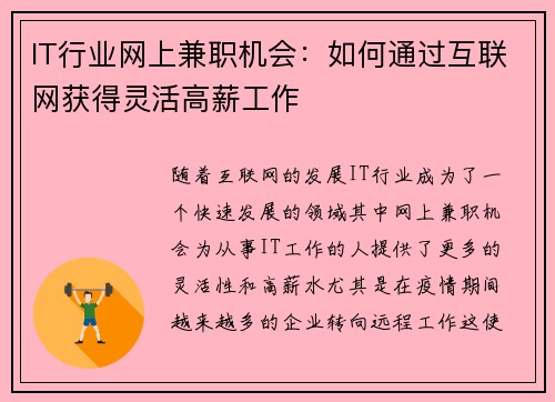 IT行业网上兼职机会：如何通过互联网获得灵活高薪工作