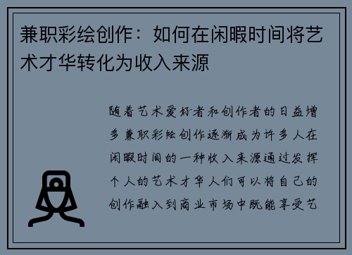 兼职彩绘创作：如何在闲暇时间将艺术才华转化为收入来源