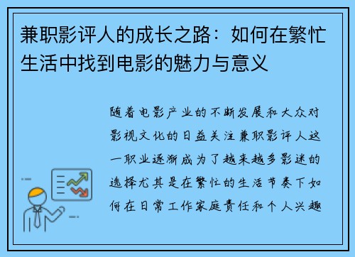 兼职影评人的成长之路：如何在繁忙生活中找到电影的魅力与意义
