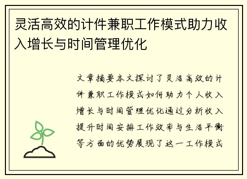 灵活高效的计件兼职工作模式助力收入增长与时间管理优化