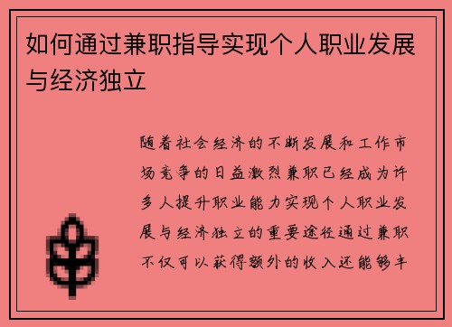 如何通过兼职指导实现个人职业发展与经济独立