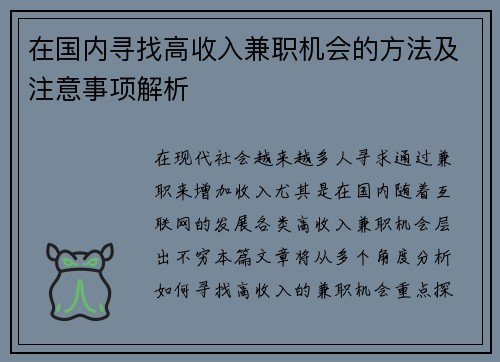 在国内寻找高收入兼职机会的方法及注意事项解析