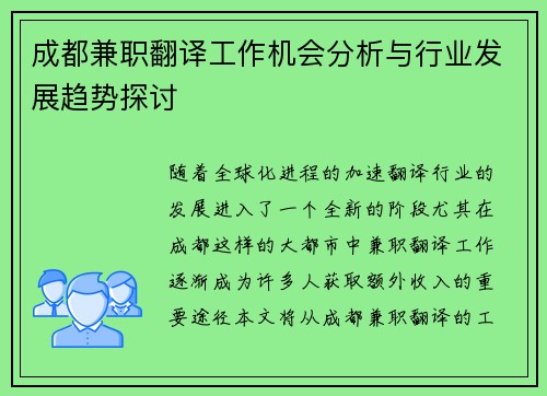 成都兼职翻译工作机会分析与行业发展趋势探讨