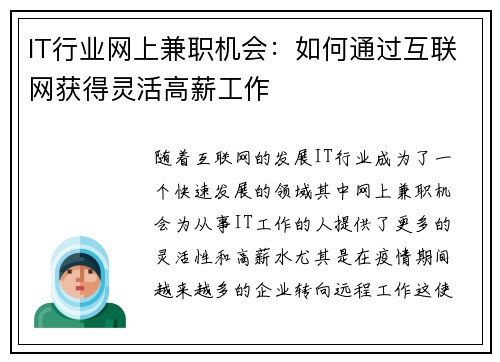 IT行业网上兼职机会：如何通过互联网获得灵活高薪工作