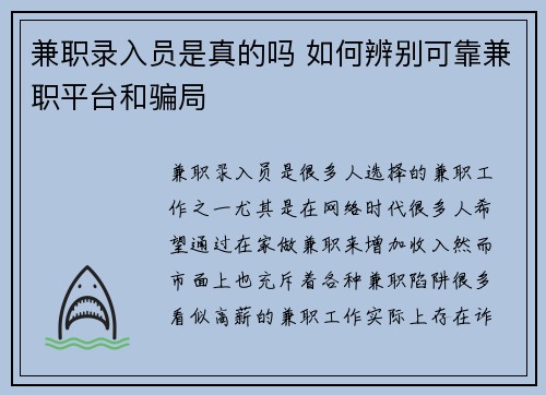 兼职录入员是真的吗 如何辨别可靠兼职平台和骗局