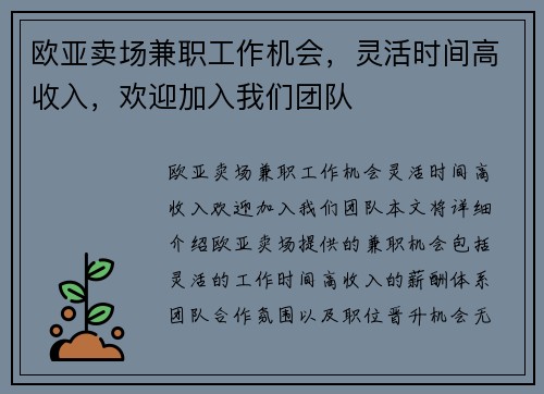 欧亚卖场兼职工作机会，灵活时间高收入，欢迎加入我们团队