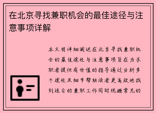 在北京寻找兼职机会的最佳途径与注意事项详解
