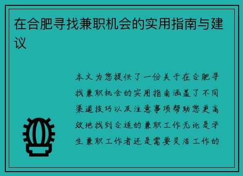 在合肥寻找兼职机会的实用指南与建议