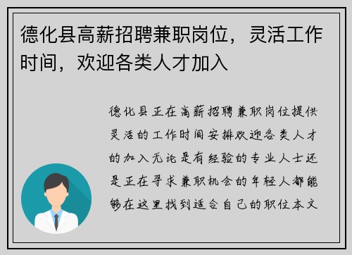 德化县高薪招聘兼职岗位，灵活工作时间，欢迎各类人才加入