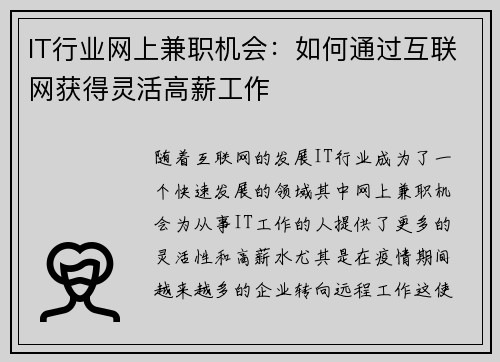 IT行业网上兼职机会：如何通过互联网获得灵活高薪工作