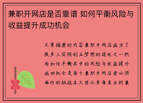 兼职开网店是否靠谱 如何平衡风险与收益提升成功机会
