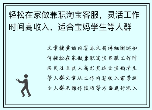 轻松在家做兼职淘宝客服，灵活工作时间高收入，适合宝妈学生等人群
