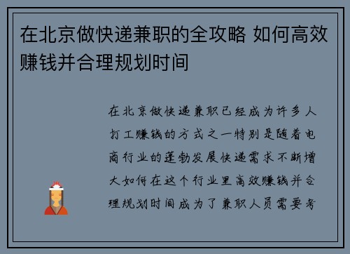 在北京做快递兼职的全攻略 如何高效赚钱并合理规划时间