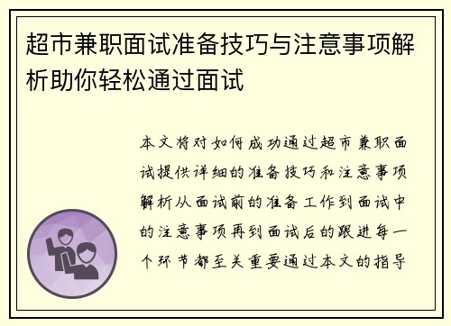 超市兼职面试准备技巧与注意事项解析助你轻松通过面试