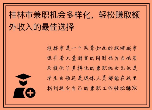桂林市兼职机会多样化，轻松赚取额外收入的最佳选择