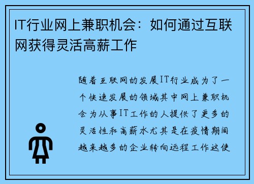 IT行业网上兼职机会：如何通过互联网获得灵活高薪工作