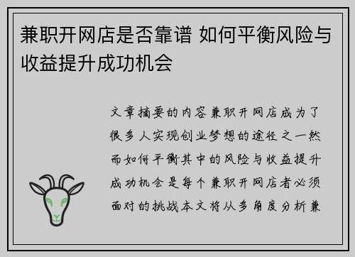 兼职开网店是否靠谱 如何平衡风险与收益提升成功机会