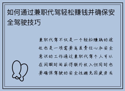 如何通过兼职代驾轻松赚钱并确保安全驾驶技巧