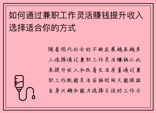 如何通过兼职工作灵活赚钱提升收入选择适合你的方式