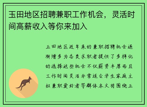 玉田地区招聘兼职工作机会，灵活时间高薪收入等你来加入