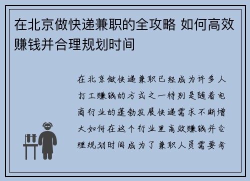 在北京做快递兼职的全攻略 如何高效赚钱并合理规划时间