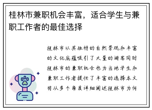 桂林市兼职机会丰富，适合学生与兼职工作者的最佳选择