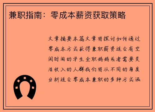 兼职指南：零成本薪资获取策略