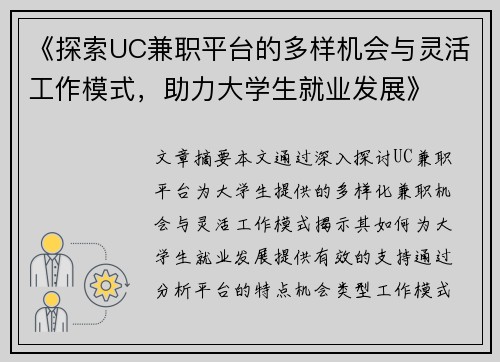 《探索UC兼职平台的多样机会与灵活工作模式，助力大学生就业发展》