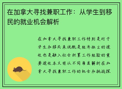 在加拿大寻找兼职工作：从学生到移民的就业机会解析