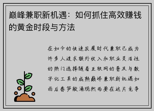 巅峰兼职新机遇：如何抓住高效赚钱的黄金时段与方法